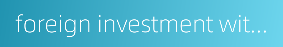 foreign investment withdrawal的同义词