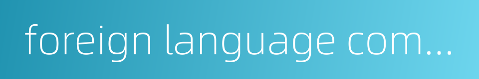 foreign language competence的同义词