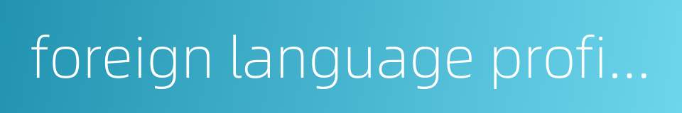 foreign language proficiency的同义词