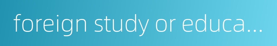foreign study or education abroad funded by the state的同义词