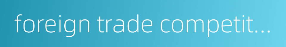 foreign trade competitiveness的同义词