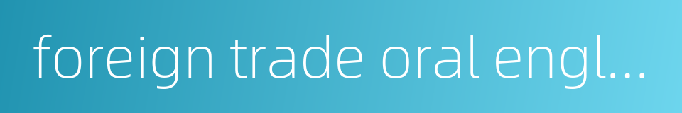 foreign trade oral english的同义词