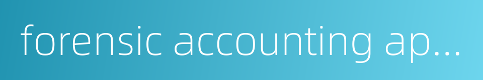 forensic accounting appraisal的同义词