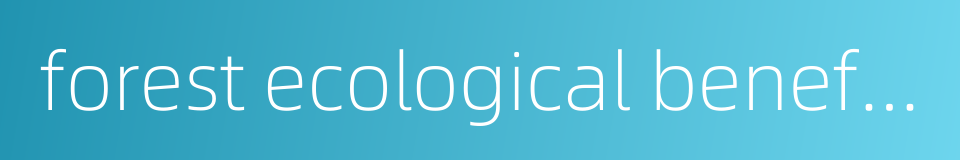 forest ecological benefits compensation的同义词