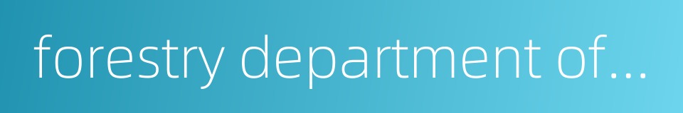 forestry department of qinghai province的同义词