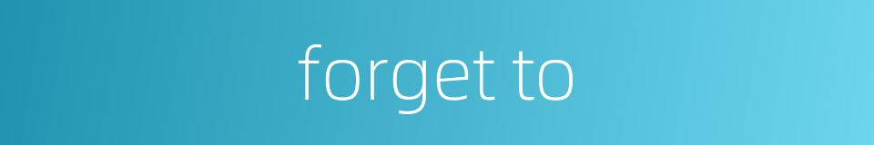 forget to的同义词