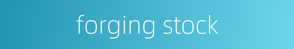 forging stock的同义词