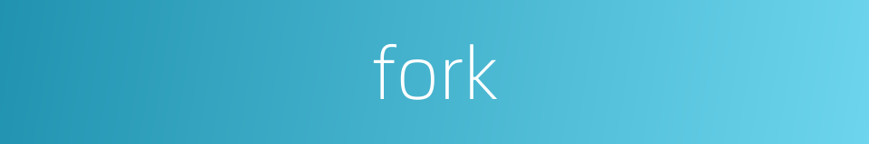 fork的同义词