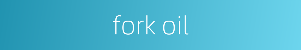fork oil的同义词