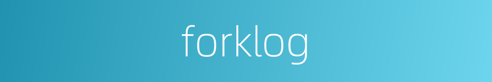 forklog的同义词