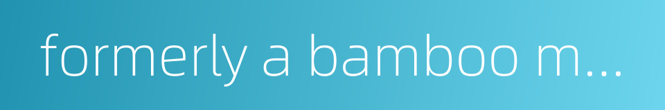 formerly a bamboo mat spread on the floor for people to sit的同义词