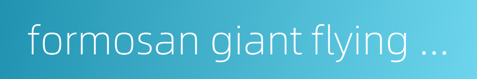 formosan giant flying squirrel的同义词