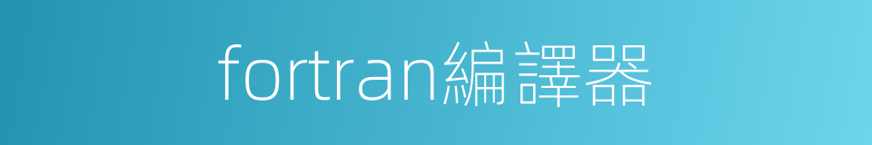 fortran編譯器的同義詞