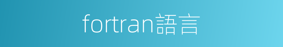 fortran語言的同義詞