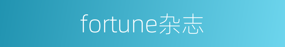 fortune杂志的同义词