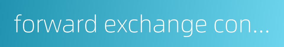 forward exchange contract的同义词