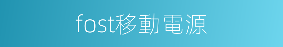 fost移動電源的同義詞