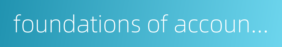 foundations of accounting的同义词