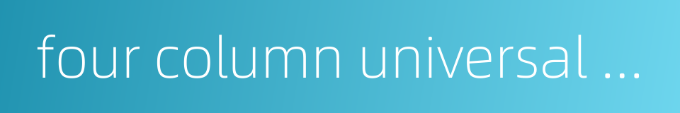 four column universal hydraulic press的同义词