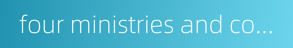 four ministries and commissions的同义词