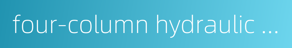 four-column hydraulic press的同义词