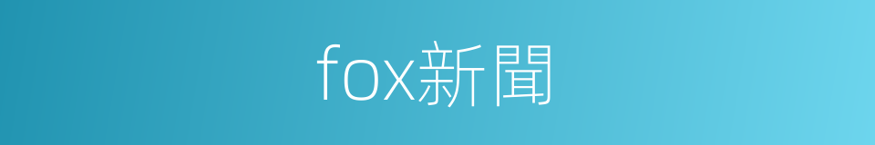 fox新聞的同義詞
