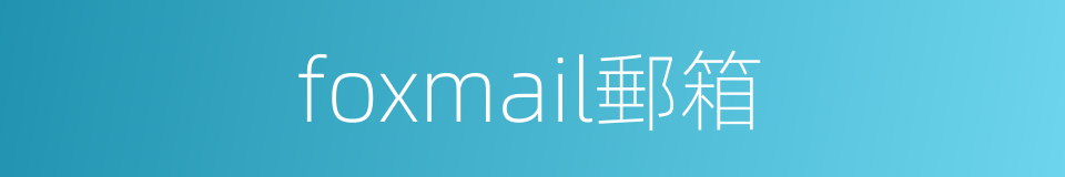 foxmail郵箱的同義詞