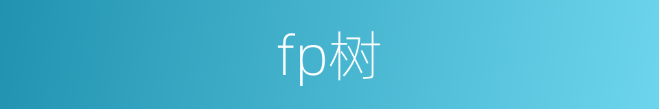 fp树的同义词