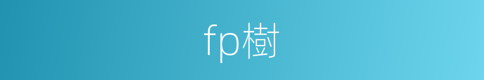 fp樹的同義詞