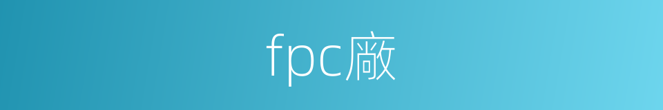 fpc廠的同義詞