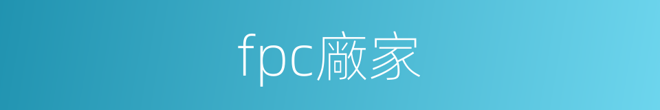 fpc廠家的同義詞