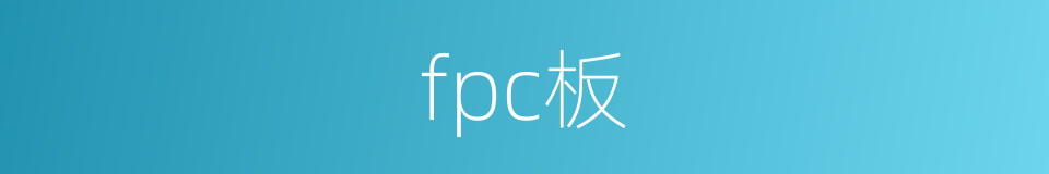 fpc板的同义词