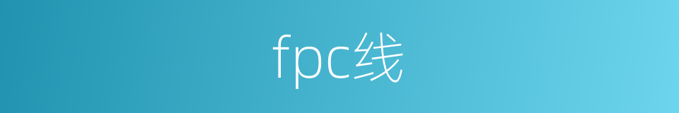 fpc线的同义词