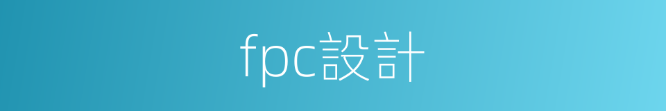 fpc設計的同義詞