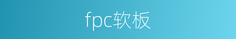 fpc软板的同义词