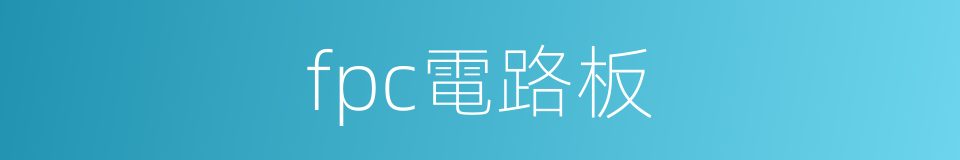 fpc電路板的同義詞