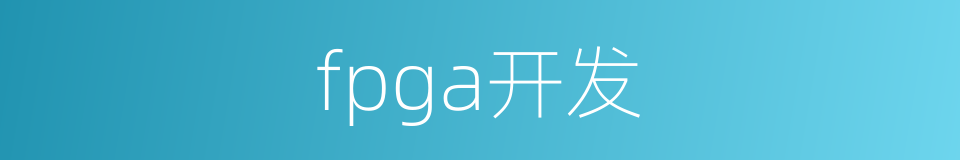 fpga开发的同义词