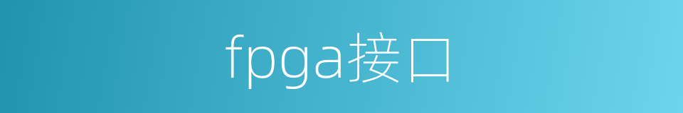 fpga接口的同义词