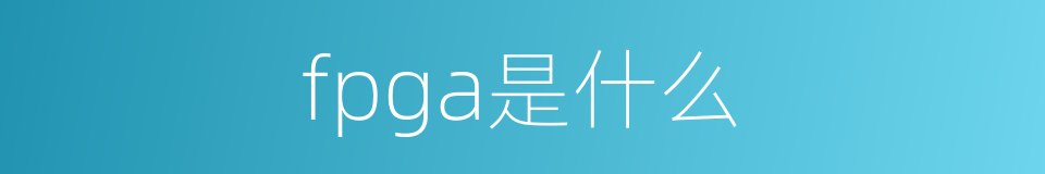 fpga是什么的同义词