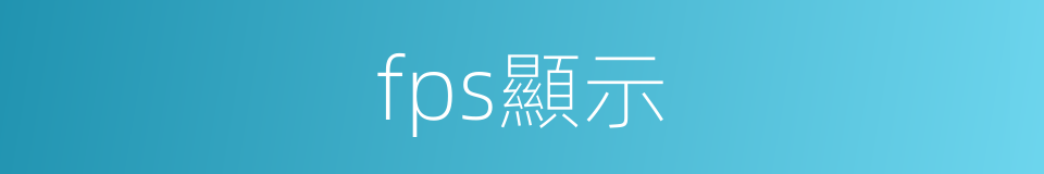 fps顯示的同義詞