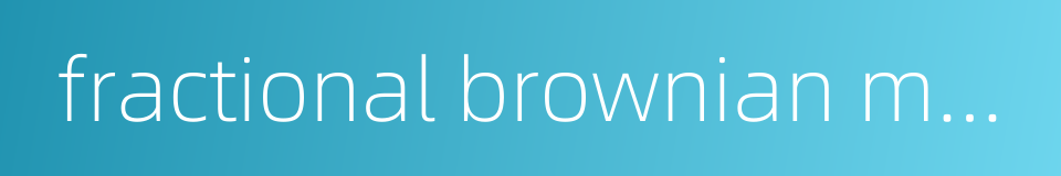 fractional brownian motion的同义词
