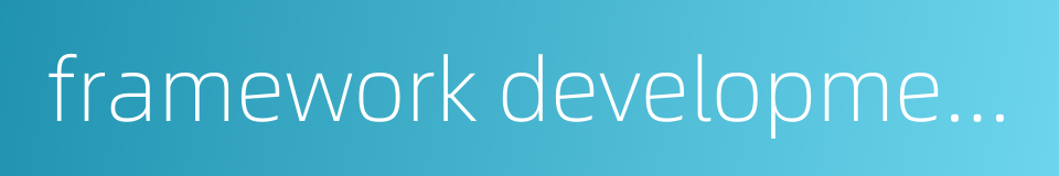 framework development的同义词