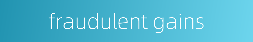 fraudulent gains的同义词
