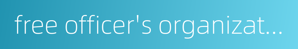 free officer's organization的同义词