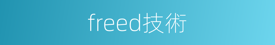 freed技術的同義詞