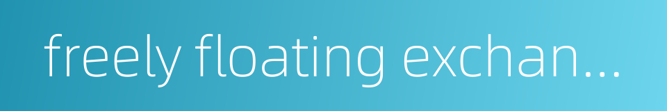 freely floating exchange rate的同义词