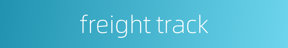 freight track的同义词