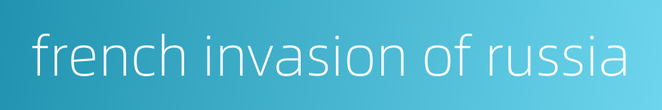 french invasion of russia的同义词