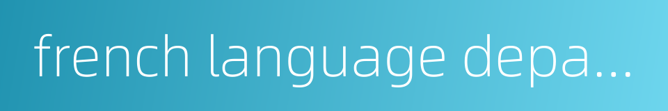 french language department的同义词