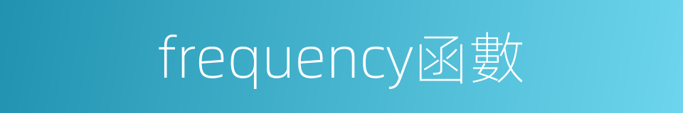 frequency函數的同義詞